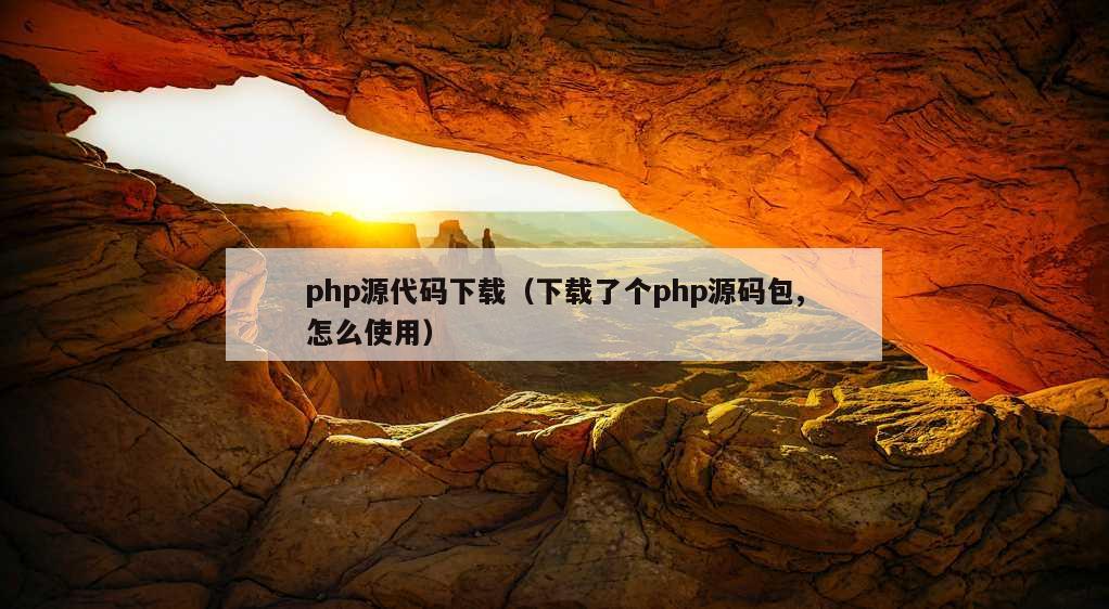 php源代码下载（下载了个php源码包,怎么使用）