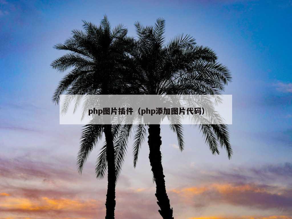 php图片插件（php添加图片代码）