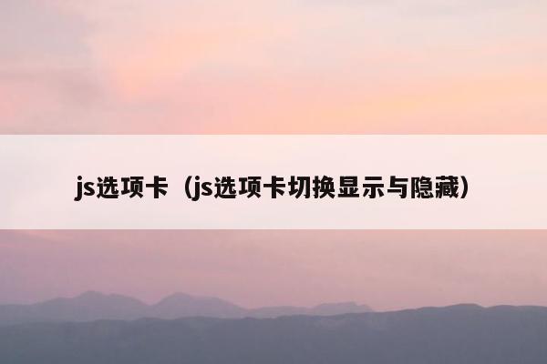 js选项卡（js选项卡切换显示与隐藏）