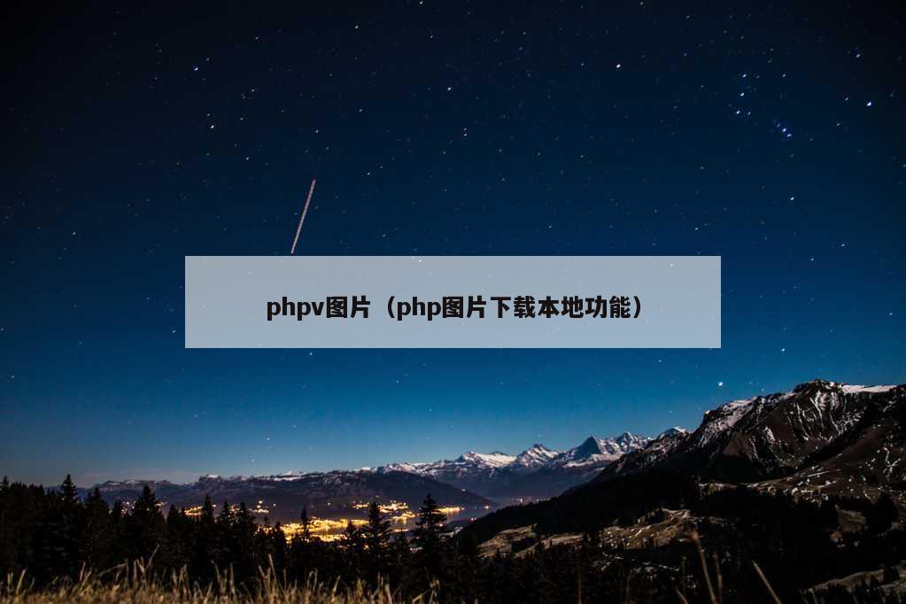 phpv图片（php图片下载本地功能）