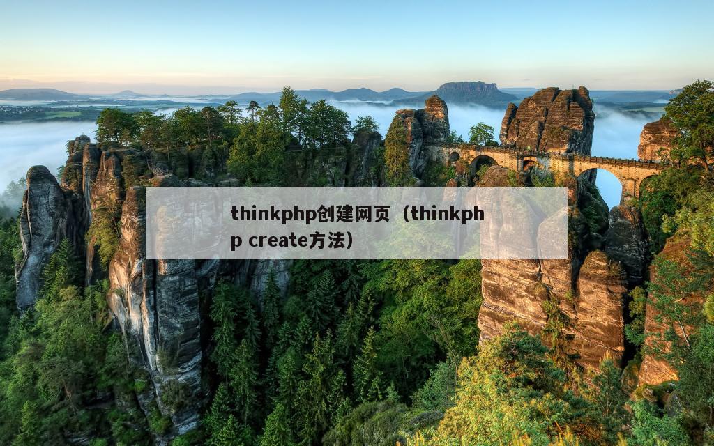 thinkphp创建网页（thinkphp create方法）