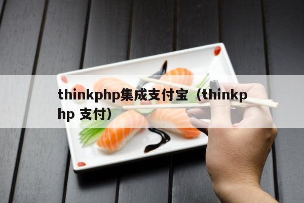 thinkphp集成支付宝（thinkphp 支付）