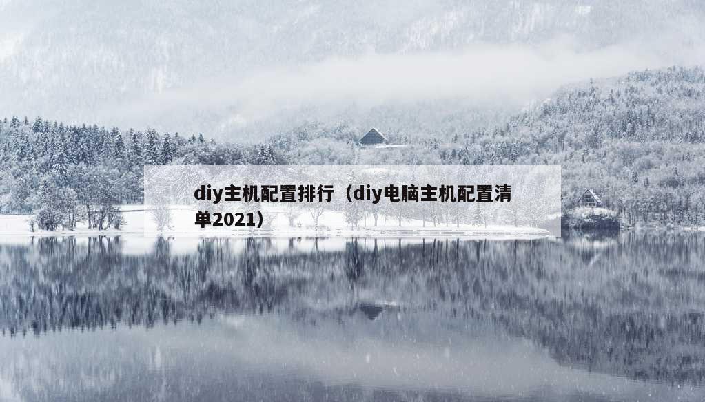 diy主机配置排行（diy电脑主机配置清单2021）