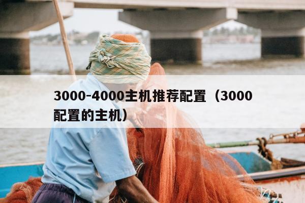 3000-4000主机推荐配置（3000配置的主机）