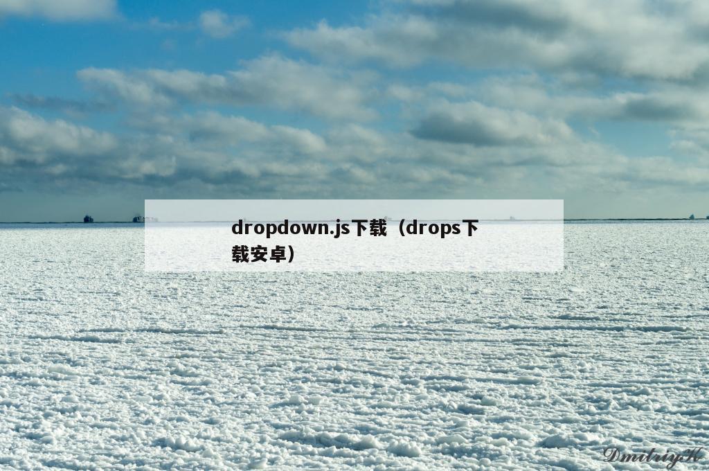 dropdown.js下载（drops下载安卓）