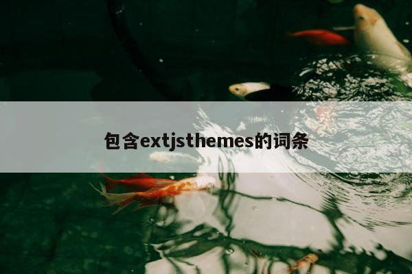 包含extjsthemes的词条