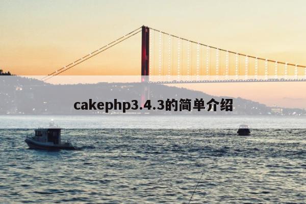 cakephp3.4.3的简单介绍