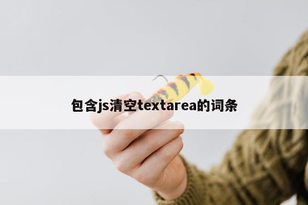 包含js清空textarea的词条