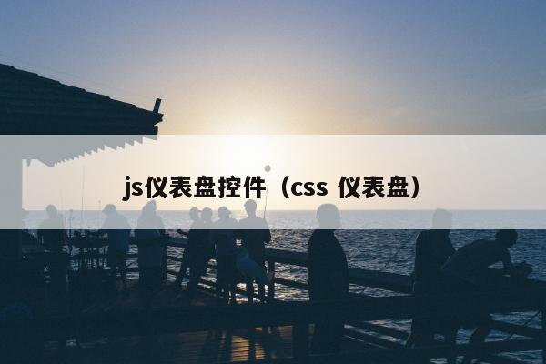 js仪表盘控件（css 仪表盘）