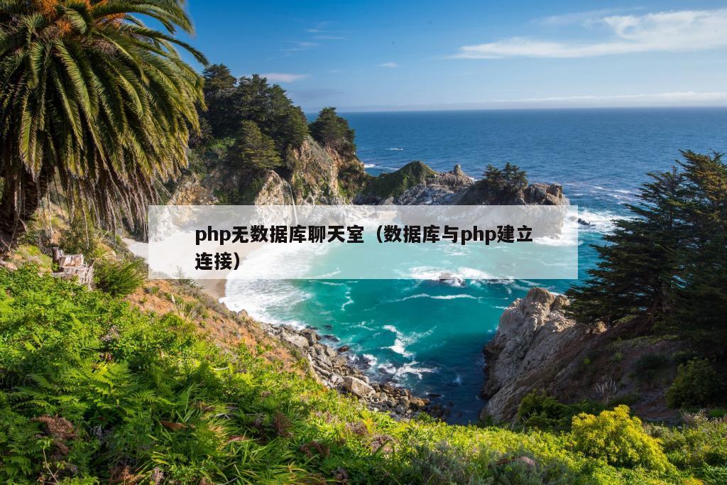 php无数据库聊天室（数据库与php建立连接）