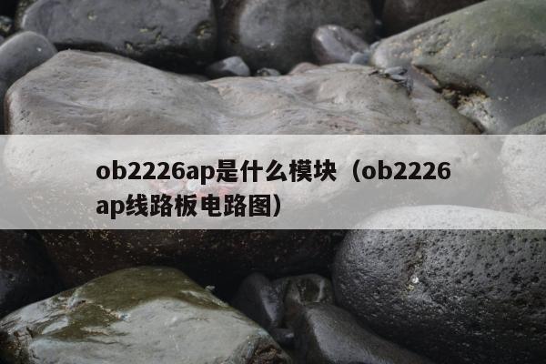 ob2226ap是什么模块（ob2226ap线路板电路图）