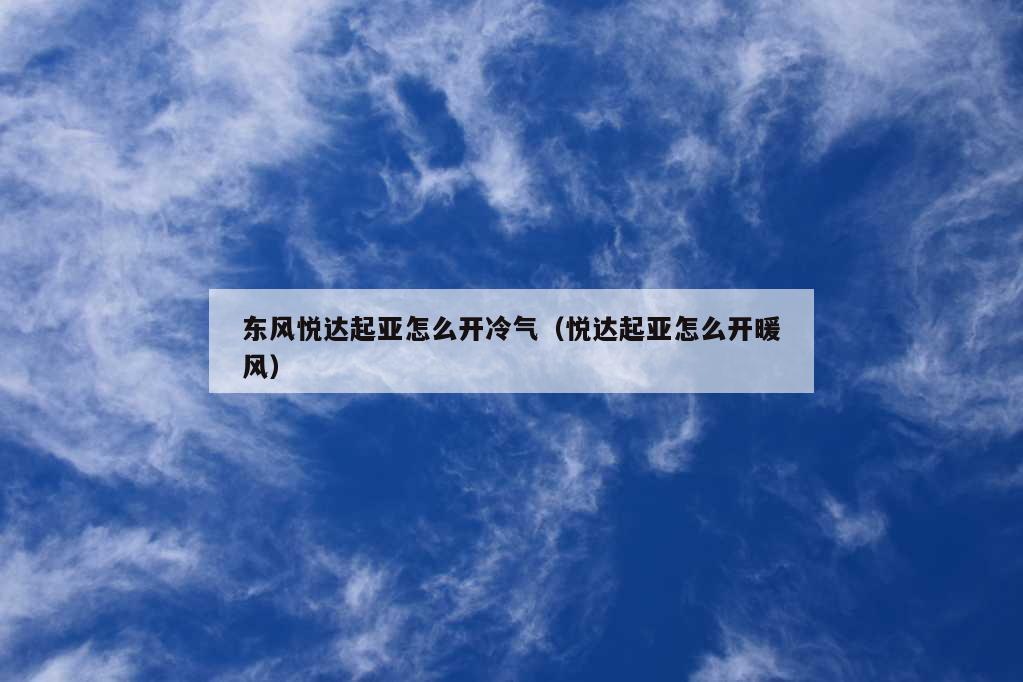 东风悦达起亚怎么开冷气（悦达起亚怎么开暖风）