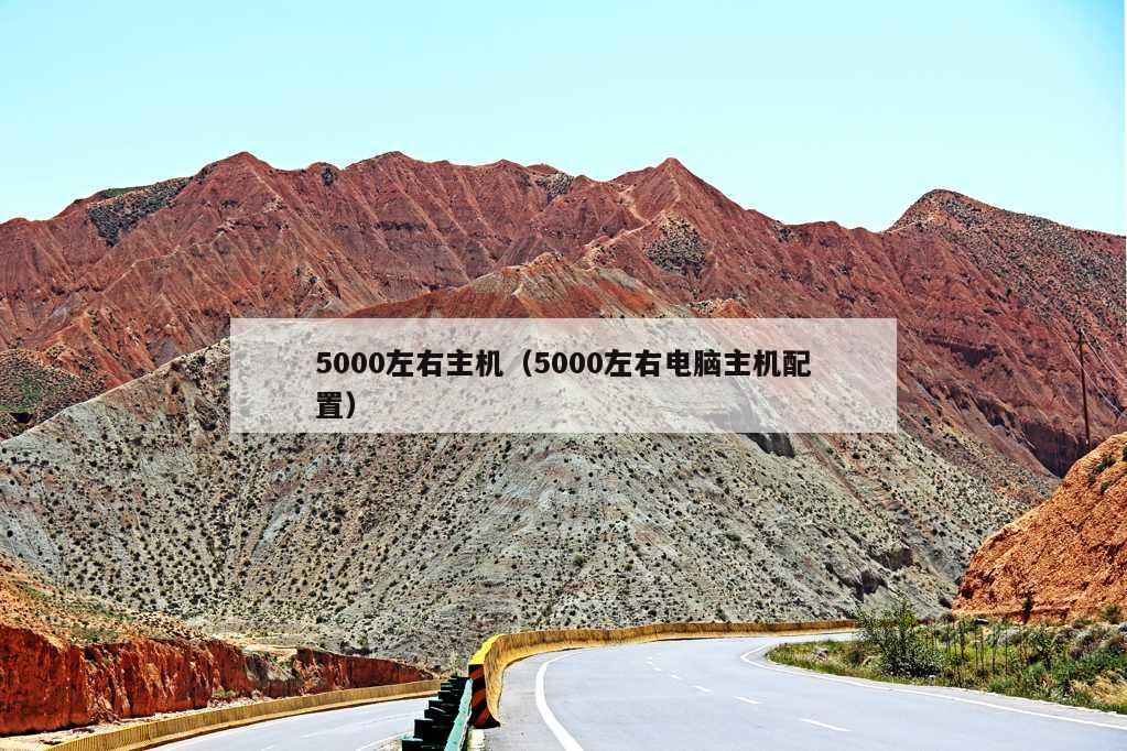 5000左右主机（5000左右电脑主机配置）