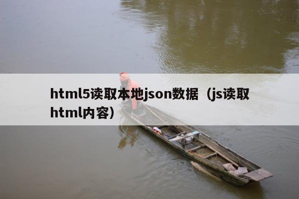 html5读取本地json数据（js读取html内容）