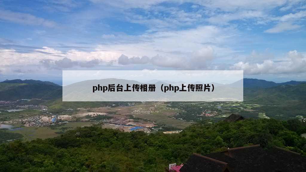 php后台上传相册（php上传照片）