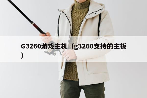 G3260游戏主机（g3260支持的主板）