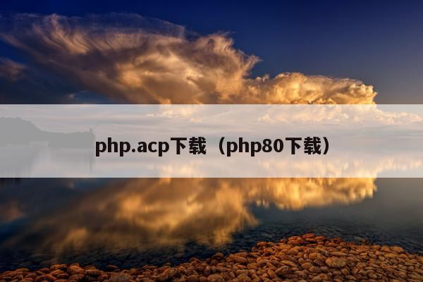 php.acp下载（php80下载）