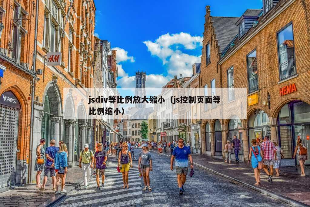 jsdiv等比例放大缩小（js控制页面等比例缩小）