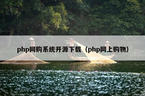 php网购系统开源下载（php网上购物）