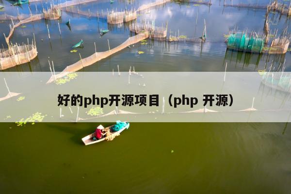 好的php开源项目（php 开源）