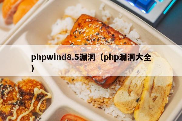 phpwind8.5漏洞（php漏洞大全）