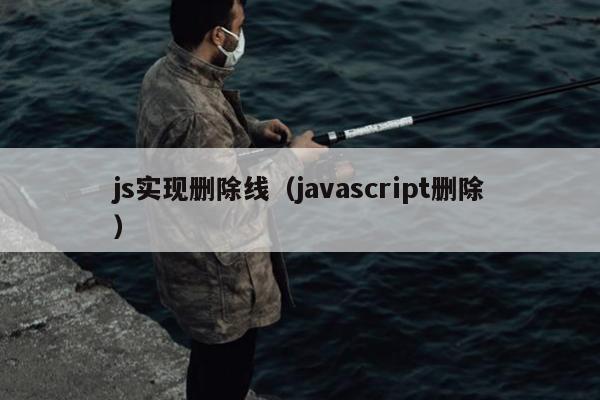 js实现删除线（javascript删除）