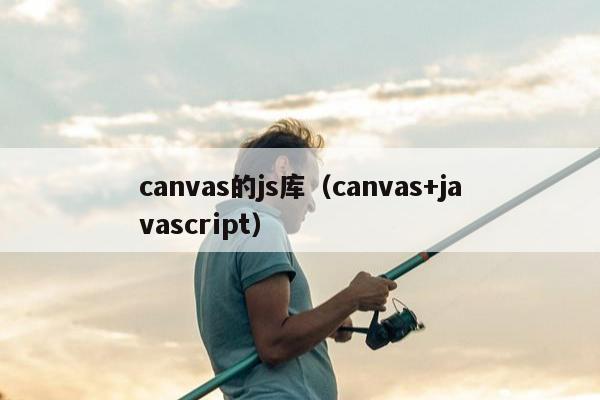 canvas的js库（canvas+javascript）