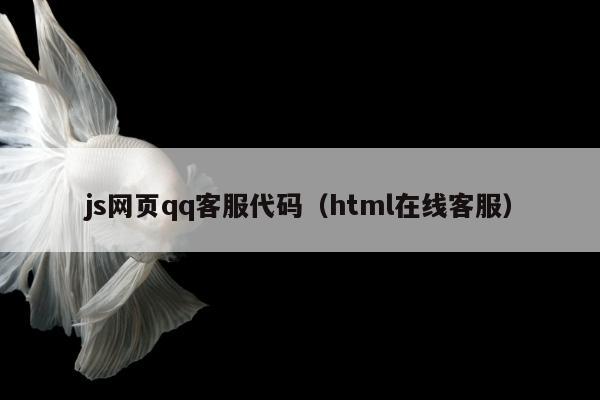 js网页qq客服代码（html在线客服）