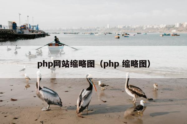 php网站缩略图（php 缩略图）