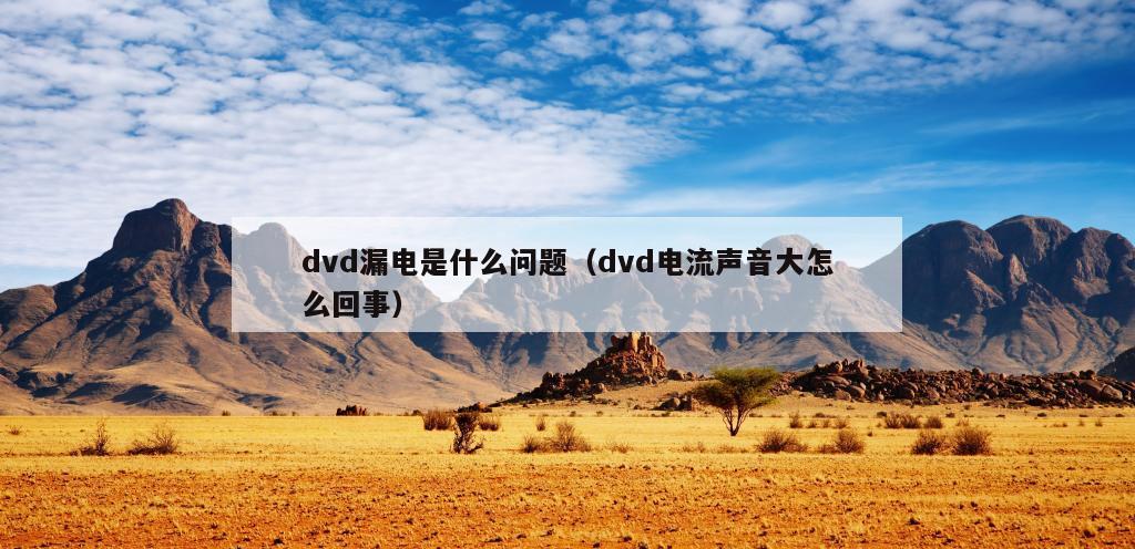 dvd漏电是什么问题（dvd电流声音大怎么回事）