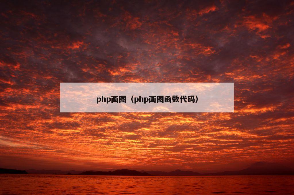 php画图（php画图函数代码）