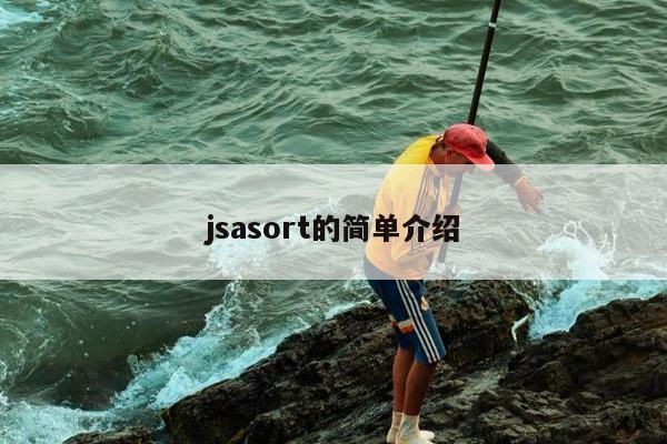 jsasort的简单介绍