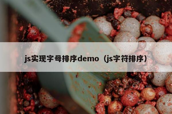 js实现字母排序demo（js字符排序）