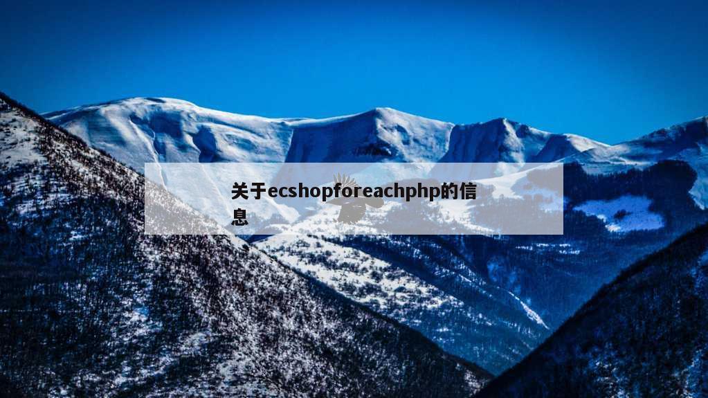 关于ecshopforeachphp的信息