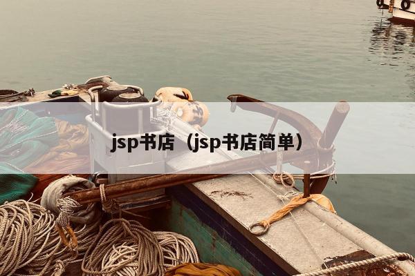 jsp书店（jsp书店简单）