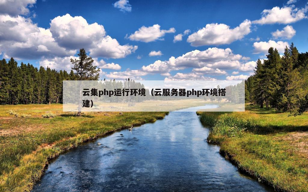 云集php运行环境（云服务器php环境搭建）