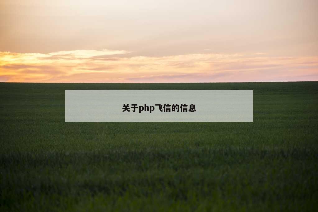 关于php飞信的信息