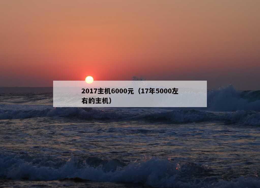 2017主机6000元（17年5000左右的主机）