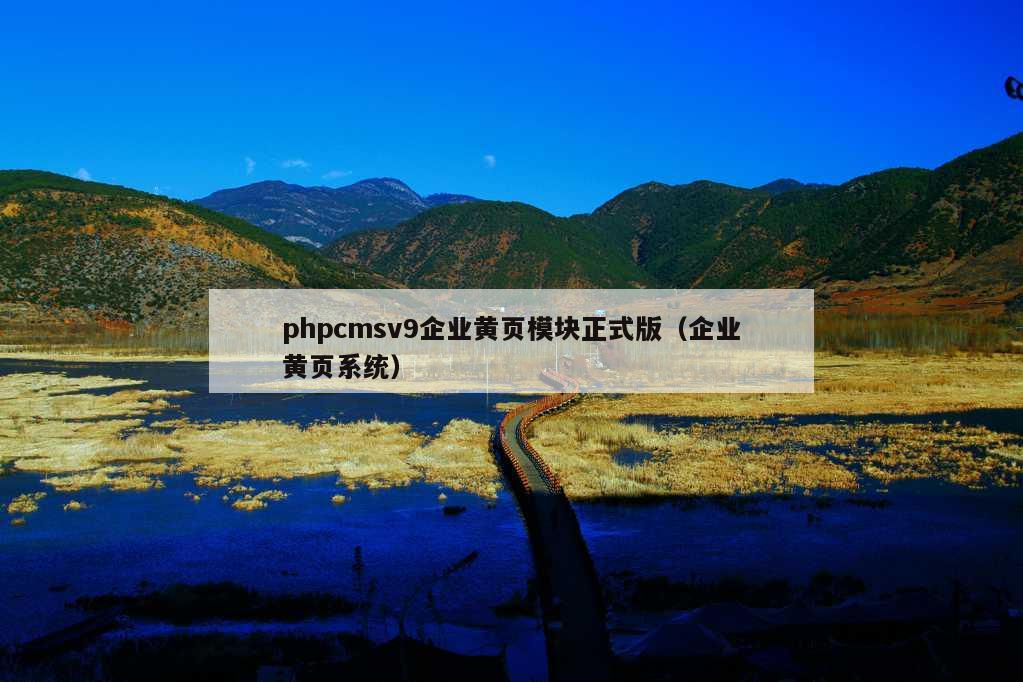 phpcmsv9企业黄页模块正式版（企业黄页系统）