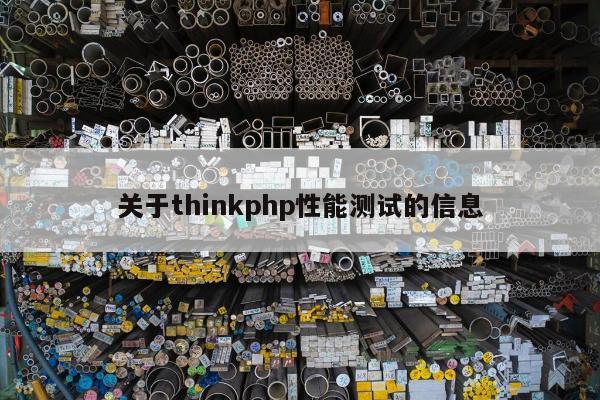 关于thinkphp性能测试的信息