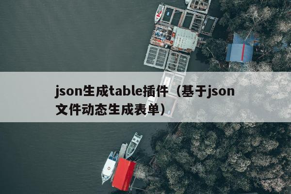 json生成table插件（基于json文件动态生成表单）