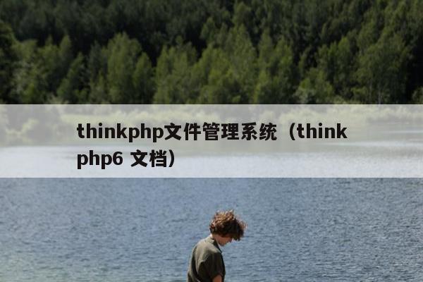 thinkphp文件管理系统（thinkphp6 文档）