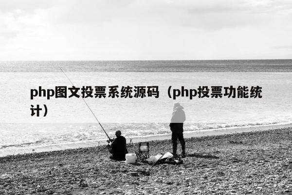 php图文投票系统源码（php投票功能统计）