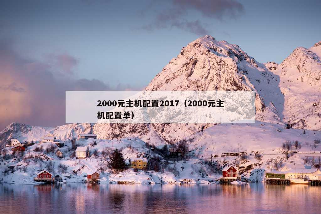 2000元主机配置2017（2000元主机配置单）