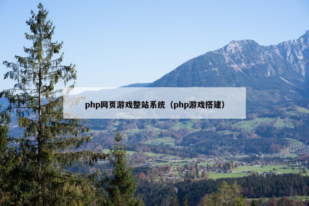 php网页游戏整站系统（php游戏搭建）