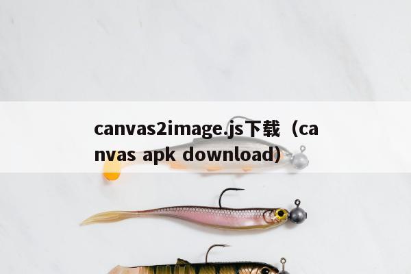 canvas2image.js下载（canvas apk download）