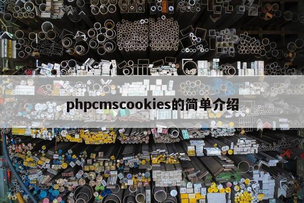 phpcmscookies的简单介绍