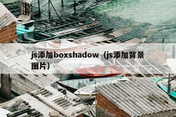 js添加boxshadow（js添加背景图片）