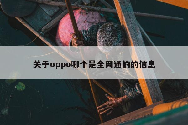 关于oppo哪个是全网通的的信息