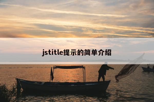 jstitle提示的简单介绍